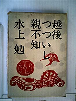 【中古】越後つついし親不知 (1964年)