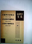 【中古】労働関係調整法 (1961年) (法律学全集〈第48〉)