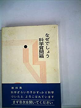 【中古】なぜでしょう科学質問箱〈第4集〉人体・食物・生活篇 (1966年)