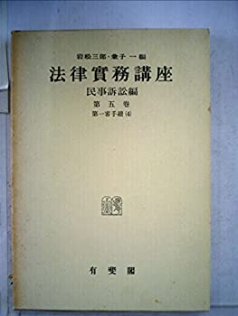 【中古】法律実務講座〈〔第2編〕 第5巻〉民事訴訟編 第一審手続 (1962年)