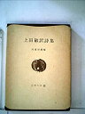 【中古】上田敏訳詩集 (1949年)(3)