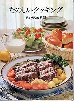 楽天お取り寄せ本舗 KOBACO【中古】たのしいクッキング　第1巻　きょうの肉料理 （18巻）
