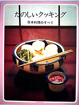 【中古】たのしいクッキング 日本料理のすべて (たのしいクッキング 17)