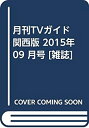 【中古】月刊TVガイド 関西版 2015年 09 月号 [雑誌]【メーカー名】東京ニュース通信社【メーカー型番】0【ブランド名】0【商品説明】月刊TVガイド 関西版 2015年 09 月号 [雑誌]当店では初期不良に限り、商品到着から7日間は返品を 受付けております。他モールとの併売品の為、完売の際はご連絡致しますのでご了承ください。中古品の商品タイトルに「限定」「初回」「保証」「DLコード」などの表記がありましても、特典・付属品・帯・保証等は付いておりません。品名に【import】【輸入】【北米】【海外】等の国内商品でないと把握できる表記商品について国内のDVDプレイヤー、ゲーム機で稼働しない場合がございます。予めご了承の上、購入ください。掲載と付属品が異なる場合は確認のご連絡をさせていただきます。ご注文からお届けまで1、ご注文⇒ご注文は24時間受け付けております。2、注文確認⇒ご注文後、当店から注文確認メールを送信します。3、お届けまで3〜10営業日程度とお考えください。4、入金確認⇒前払い決済をご選択の場合、ご入金確認後、配送手配を致します。5、出荷⇒配送準備が整い次第、出荷致します。配送業者、追跡番号等の詳細をメール送信致します。6、到着⇒出荷後、1〜3日後に商品が到着します。　※離島、北海道、九州、沖縄は遅れる場合がございます。予めご了承下さい。お電話でのお問合せは少人数で運営の為受け付けておりませんので、メールにてお問合せお願い致します。営業時間　月〜金　11:00〜17:00お客様都合によるご注文後のキャンセル・返品はお受けしておりませんのでご了承ください。