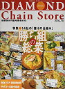【中古】ダイヤモンド・チェーンストア 2019年7月15日号 特集●勝ち組の総菜 14社の「儲けの仕組み」(3)