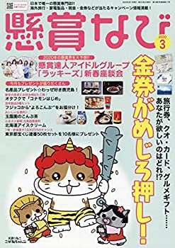 【中古】懸賞なび 2020年 03 月号 雑誌