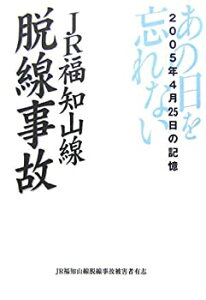 【中古】JR福知山線脱線事故—2005年4月25日の記憶