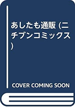 楽天お取り寄せ本舗 KOBACO【中古】あしたも通販 （ニチブンコミックス）