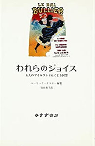 【中古】われらのジョイス——五人のアイルランド人による回想