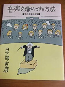【中古】音楽を嫌いにする方法—辛口音楽社会学 (朝日カルチャーVブックス)