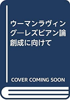 【中古】ウーマンラヴィング—レズビアン論創成に向けて