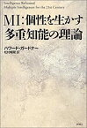 【中古】MI:個性を生かす多重知能の理論