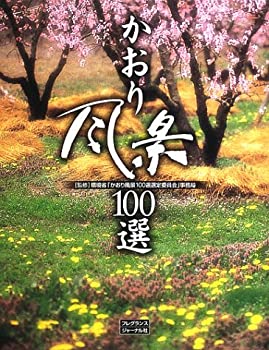 【中古】かおり風景100選