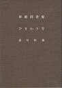 【中古】移動図書館ひまわり号