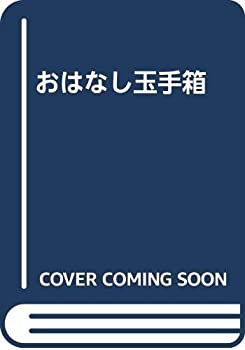 【中古】おはなし玉手箱