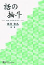 【中古】徳力聖也歌集 話の抽斗 (かりん叢書300篇)