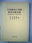 【中古】文学教材の実践・研究文献目録〈1976年10月~1981年9月〉 (1982年)