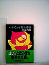 【中古】ハサウェイ殺人事件 (1982年) (集英社文庫)|詳細画像