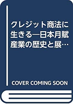 【中古】クレジット商法に生きる—日本月賦産業の歴史と展望3 (1981年)