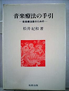 【中古】音楽療法の手引—音楽療法家のための (1980年)