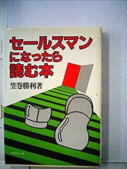 楽天お取り寄せ本舗 KOBACO【中古】セールスマンになったら読む本 （1980年）