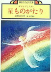 【中古】星ものがたり—ギリシアしんわ (1977年) (講談社の幼年文庫)