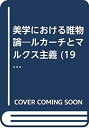 【中古】美学における唯物論—ルカーチとマルクス主義 (1972年)【メーカー名】啓隆閣【メーカー型番】0【ブランド名】0【商品説明】美学における唯物論—ルカーチとマルクス主義 (1972年)当店では初期不良に限り、商品到着から7日間は返品を 受付けております。他モールとの併売品の為、完売の際はご連絡致しますのでご了承ください。中古品の商品タイトルに「限定」「初回」「保証」「DLコード」などの表記がありましても、特典・付属品・帯・保証等は付いておりません。品名に【import】【輸入】【北米】【海外】等の国内商品でないと把握できる表記商品について国内のDVDプレイヤー、ゲーム機で稼働しない場合がございます。予めご了承の上、購入ください。掲載と付属品が異なる場合は確認のご連絡をさせていただきます。ご注文からお届けまで1、ご注文⇒ご注文は24時間受け付けております。2、注文確認⇒ご注文後、当店から注文確認メールを送信します。3、お届けまで3〜10営業日程度とお考えください。4、入金確認⇒前払い決済をご選択の場合、ご入金確認後、配送手配を致します。5、出荷⇒配送準備が整い次第、出荷致します。配送業者、追跡番号等の詳細をメール送信致します。6、到着⇒出荷後、1〜3日後に商品が到着します。　※離島、北海道、九州、沖縄は遅れる場合がございます。予めご了承下さい。お電話でのお問合せは少人数で運営の為受け付けておりませんので、メールにてお問合せお願い致します。営業時間　月〜金　11:00〜17:00お客様都合によるご注文後のキャンセル・返品はお受けしておりませんのでご了承ください。