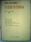 【中古】品詞別日本文法講座〈4〉形容詞・形容動詞 (1973年)