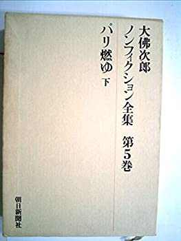 【中古】大仏次郎ノンフィクション全集〈第5巻〉パリ燃ゆ (1971年)