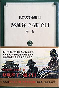 【中古】世界文学全集〈第62〉老舎 (1970年)駱駝祥子　趙子日