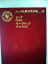 【中古】ノーベル賞文学全集〈10〉アンドレ ジッド.フランソワ モーリヤック (1971年) 背徳者 狭き門 女の学校 ロベール 愛の砂漠 知識の悪魔