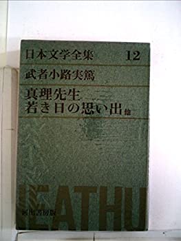 【中古】日本文学全集〈第12〉武者小路実篤 (1969年) 真理先生　若き日の思い出　他