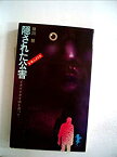 【中古】隠された公害—ドキュメント イタイイタイ病を追って (1970年) (三一新書)