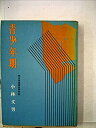 【中古】青少年期—非行化の周辺 (1966年)(3)