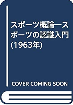 【中古】スポーツ概論—スポーツの認識入門 (1963年)