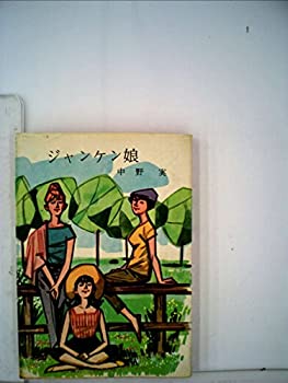 【中古】ジャンケン娘 (1960年) (春陽文庫)