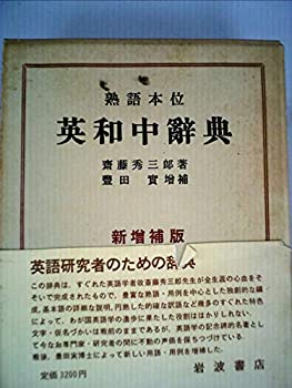 【中古】英和中辞典—熟語本位 (1955年)