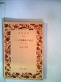【中古】ここに薔薇ありせば—他五篇 (1953年) (岩波文庫)