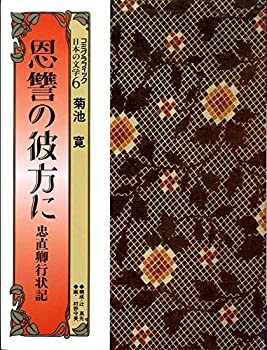 【中古】忠直卿行状記・恩讐の彼方に (コミグラフィック日本の文学)