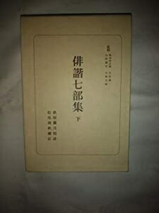 【中古】俳諧七部集 下 日本古典選