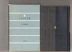 【中古】14 　日本文学全集　第14巻　川端康成　　新潮社　　　「伊豆の踊子」「雪国」　　「母の初恋」「女の夢」「ほくろの手紙」「ゆくひと」「年の