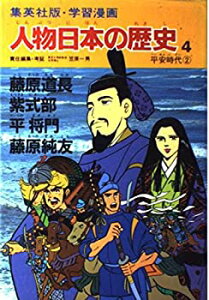 【中古】学習漫画 人物日本の歴史—集英社版〈4〉藤原道長・紫式部・平将門・藤原純友—平安時代2