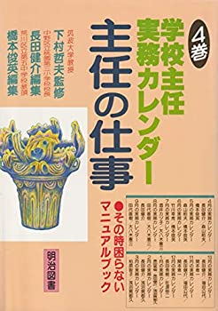 【中古】学校主任実務カレンダー (主任の仕事 その時困らないマニュアルブック)の商品画像