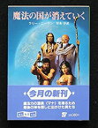 【中古】魔法の国が消えていく (創元推理文庫 (668‐2))