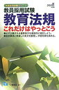 教員採用試験 教育法規これだけはやっとこう〈2008年度版〉 (教員採用試験シリーズ)