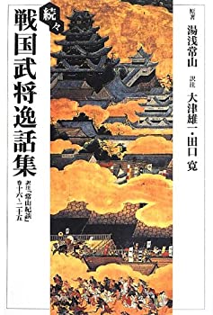 【中古】続々戦国武将逸話集—訳注『常山紀談』巻十六~二十五