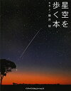 【中古】星空を歩く本 (GIFT BOOKS)