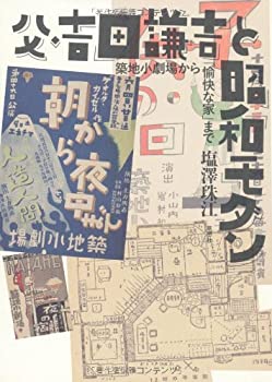 【中古】父・吉田謙吉と昭和モダン