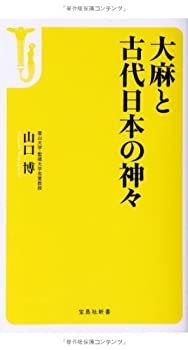 【中古】大麻と古代日本の神々 (宝島社新書)