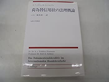 【中古】荷為替信用状の法理概論